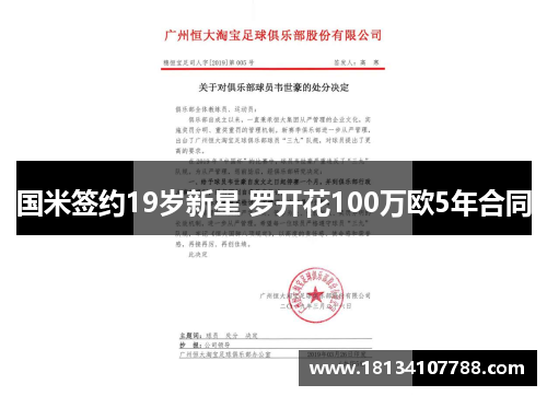 国米签约19岁新星 罗开花100万欧5年合同