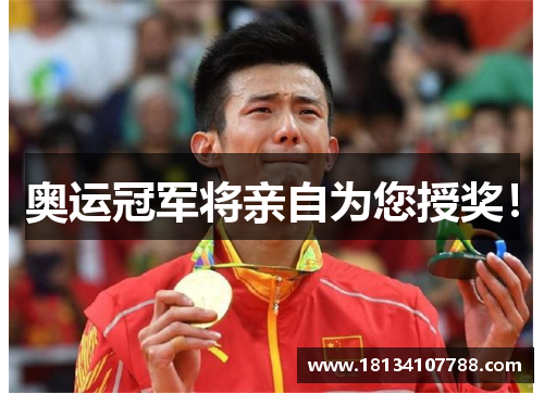 奥运冠军将亲自为您授奖！