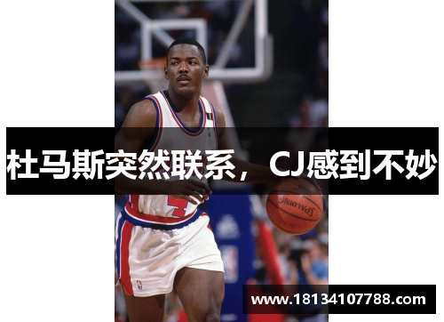 杜马斯突然联系，CJ感到不妙