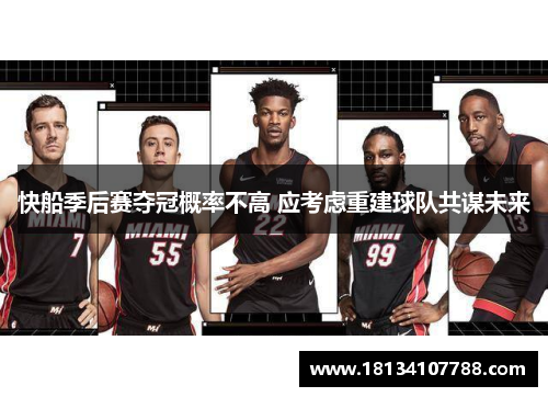 快船季后赛夺冠概率不高 应考虑重建球队共谋未来