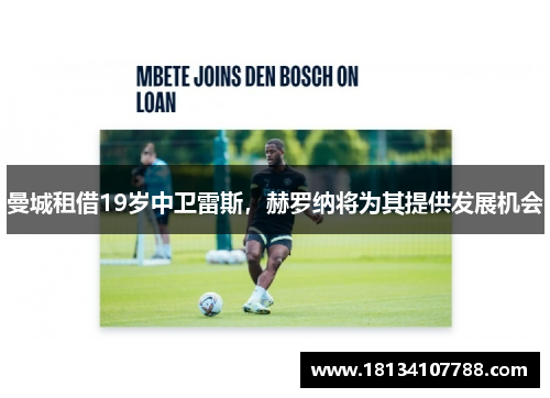 曼城租借19岁中卫雷斯，赫罗纳将为其提供发展机会