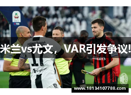 米兰vs尤文，VAR引发争议!