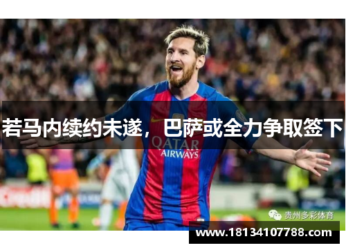 若马内续约未遂，巴萨或全力争取签下