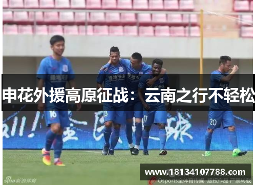 申花外援高原征战：云南之行不轻松