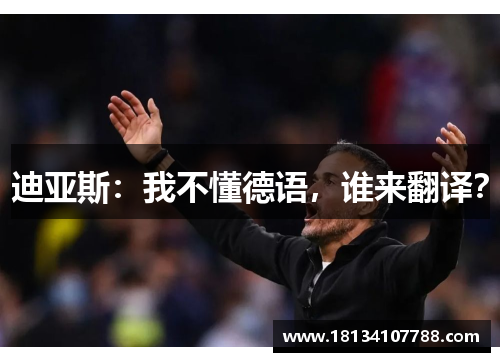 迪亚斯：我不懂德语，谁来翻译？