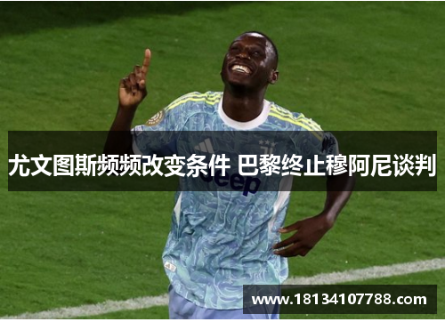 尤文图斯频频改变条件 巴黎终止穆阿尼谈判