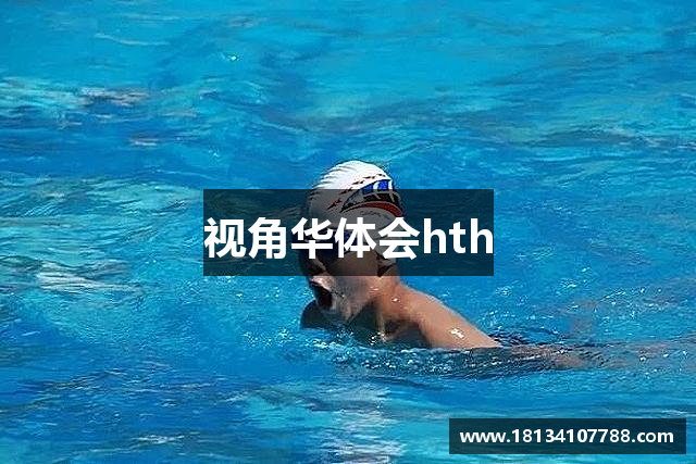 视角华体会hth