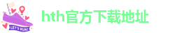 华体会hth